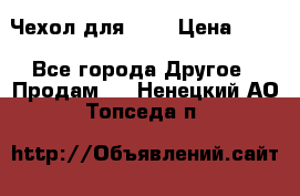 Чехол для HT3 › Цена ­ 75 - Все города Другое » Продам   . Ненецкий АО,Топседа п.